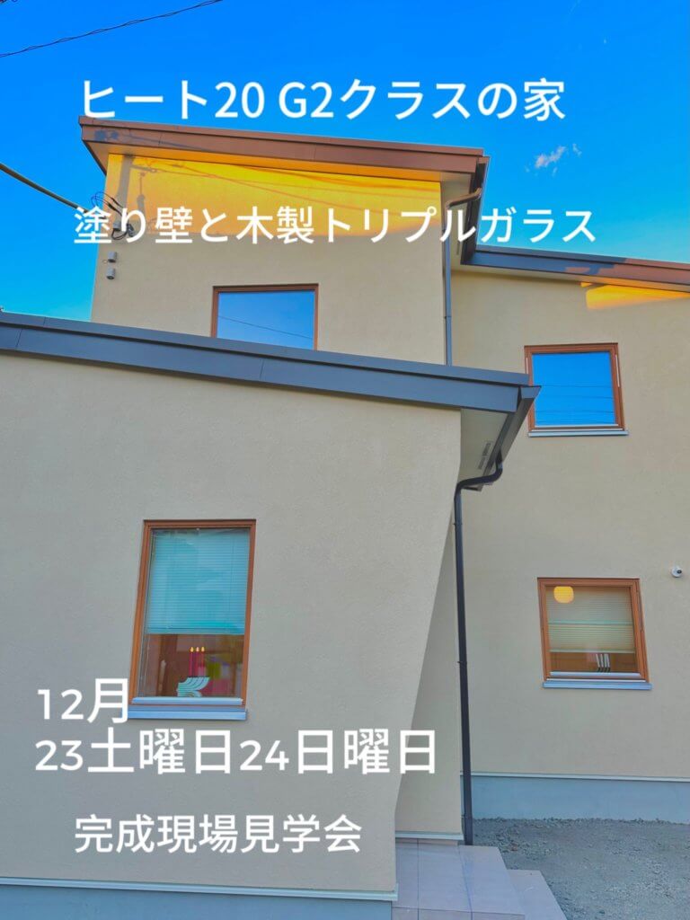 富士吉田市の設計事務所
ヒート20　G２を建てる　建築事務所　工務店です
トリプルガラスを標準に断熱性能の高い家を建てています